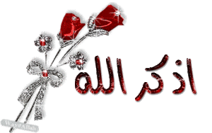 اذكر الله