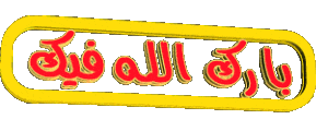 بارك الله في