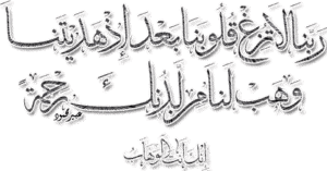 ربنا لا تزغ قلوبنا بعد اذ هديتنا
