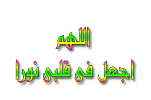 اللهم اجعل في قلبي نورا
