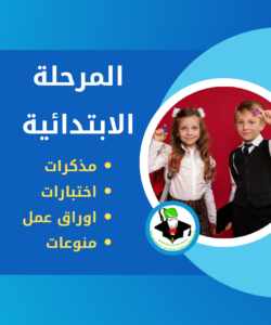 المرحلة الابتدائية في موقع مبارك عبد الله الجابر الصباح