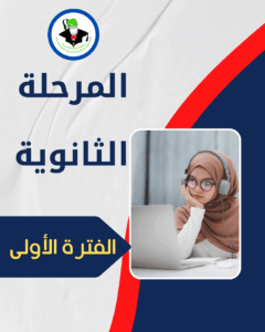 مصادر تعليمية مهمة للمرحلة الثانوية - الفترة الأولى