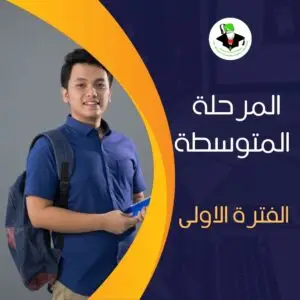 مصادر تعليمية للمرحلة المتوسطة - الفترة الاولى