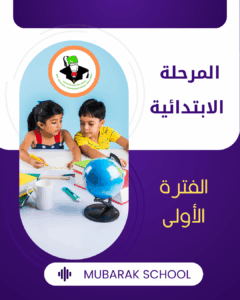 مصادر المرحلة الابتدائية - الفترة الاولى