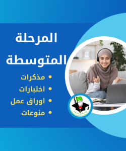 المرحلة المتوسطة في موقع مبارك عبد الله الجابر الصباح
