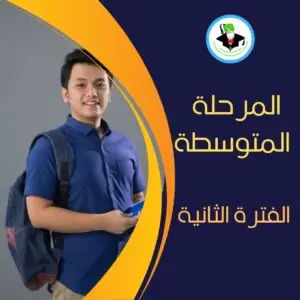 موارد تعليمية للمرحلة المتوسطة