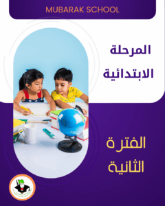 مصادر تعليمية للمرحلة الابتدائية - الفترة الثانية