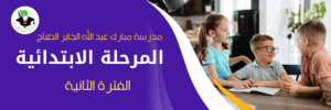 مواردالمرحلة الابتدائية - الفترة الثانية
