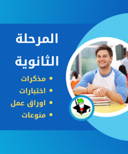 المرحلة الثانوية في موقع مبارك عبد الله الجابر الصباح