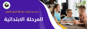 مصادر المرحلة الابتدائية