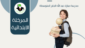 مصادر تعليمية للمرحلة الابتدائية
